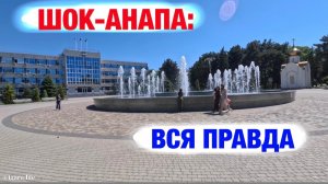 Анапа, которую вам не покажут в путеводителях (часть 1)
