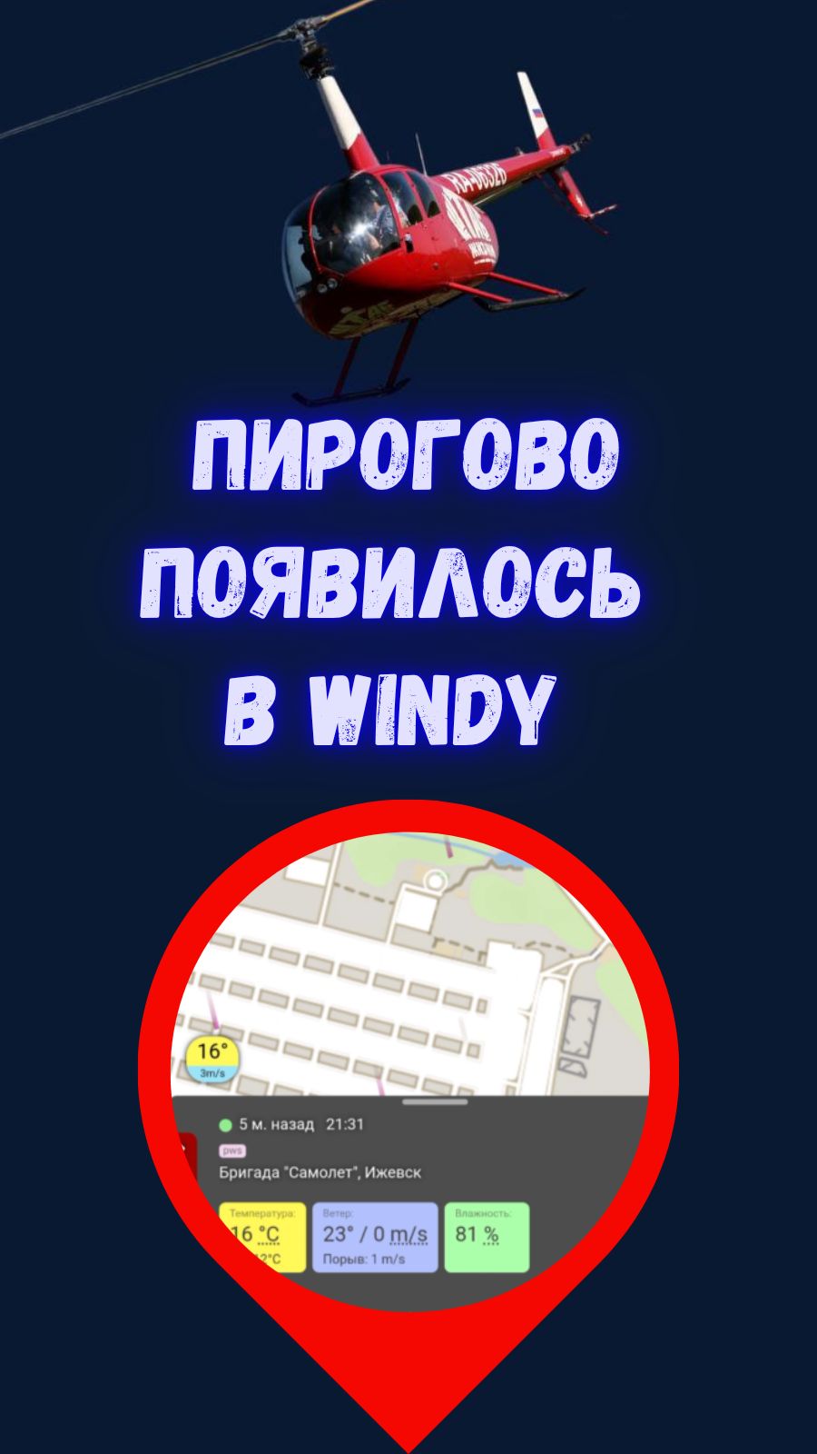 Погоду на аэродроме Пирогово видно всему миру. Данные появились в Windy
