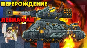 Пробуждение Левиафана - Мультики про танки _ Майнкрафт