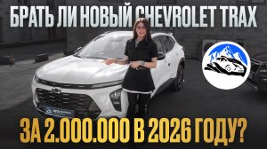 БРАТЬ ЛИ НОВЫЙ CHEVROLET TRAX за 2.000.000 в 2026?