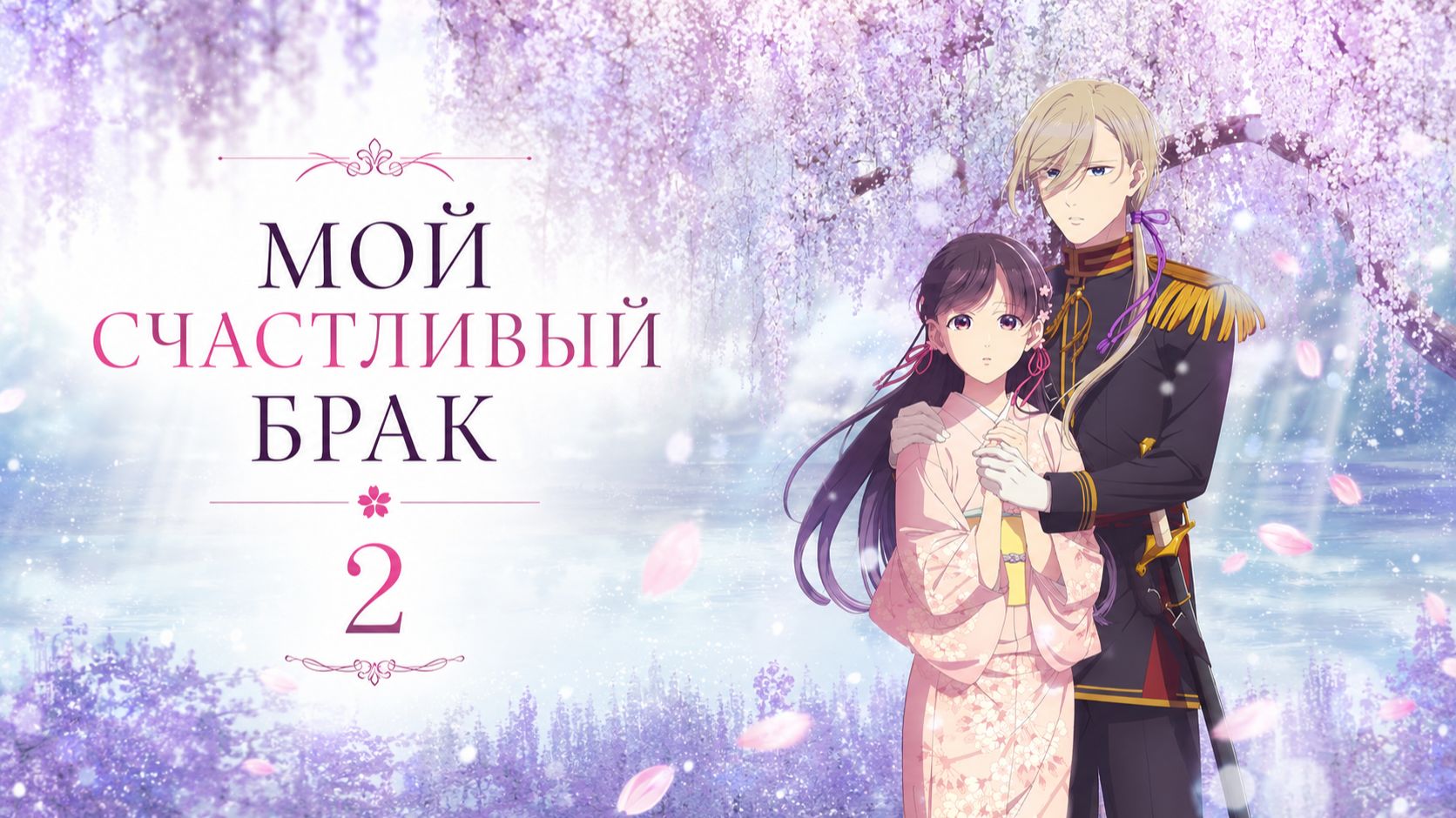 Мой счастливый брак - сезон 2 серия 6 / My Happy Marriage