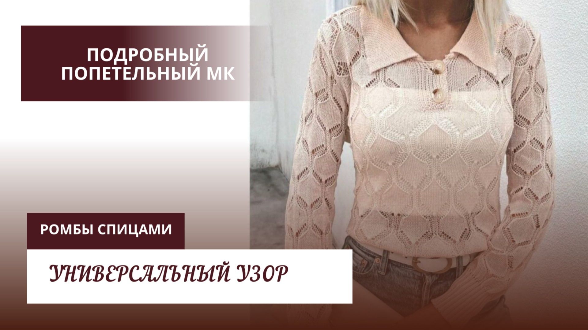 МК узоры