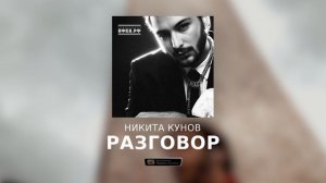 Никита Кунов – РАЗГОВОР (Official Audio)