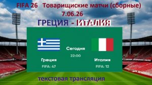 Футбол. ГРЕЦИЯ - ИТАЛИЯ. Товарищеские матчи (сборные) 7.06. 2026. в 22.00 .Текстовая трансляция.