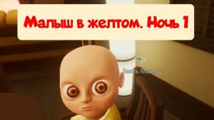 Ребенок в желтом #прохождение# игра