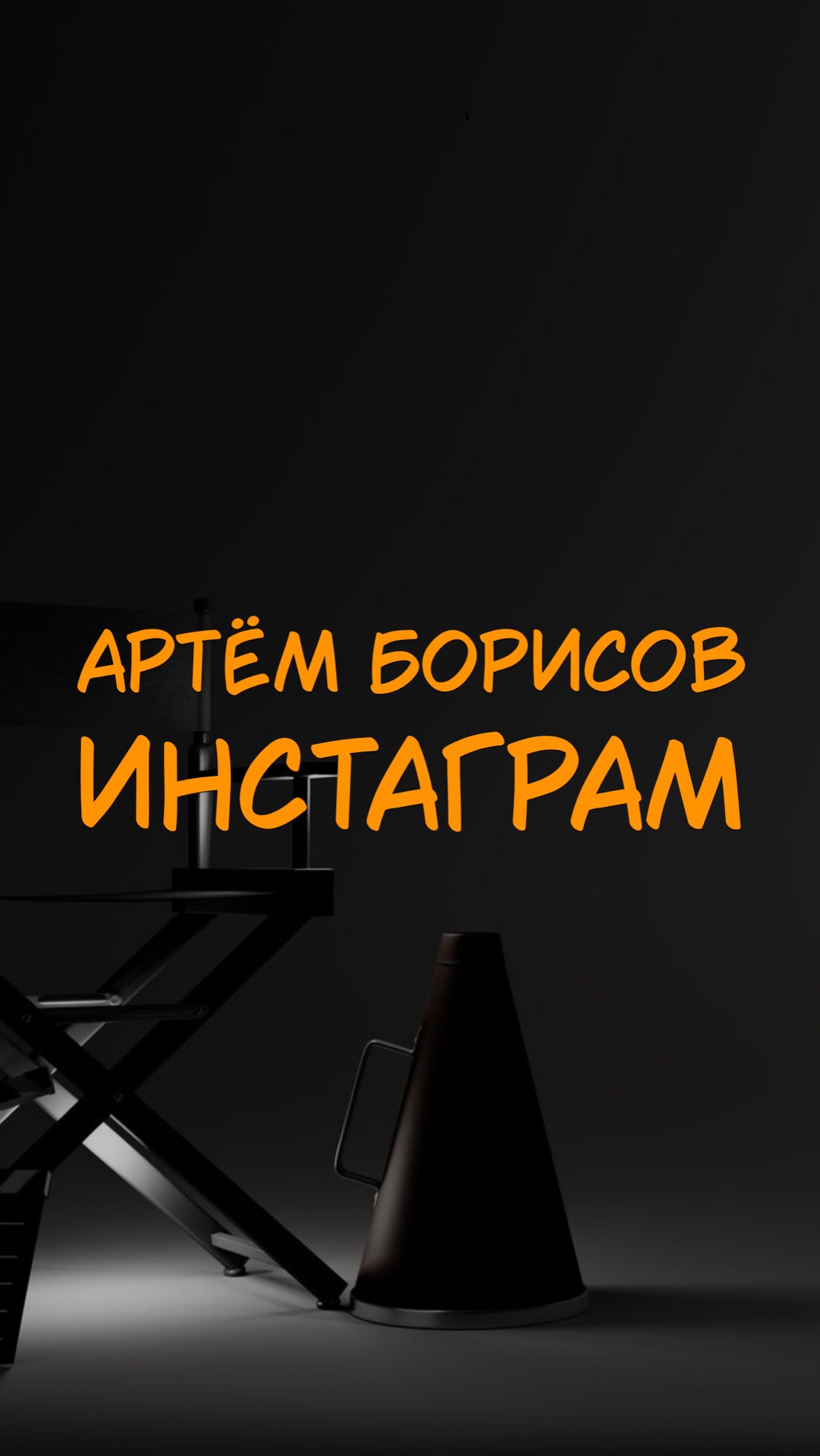 АРТЁМ БОРИСОВ ИНСТАГРАМ ДИДЖЕЯ