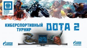 Финальный день киберспортивного турнира TGK_Esports по дисциплине DOTA2