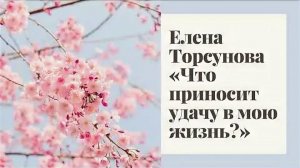Как принести удачу в свою жизнь? Елена Торсунова
