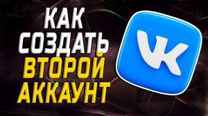 Как создать второй аккаунт в вк