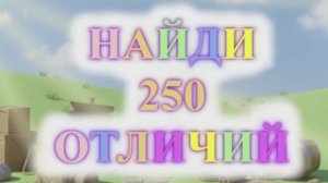 Игра «Найди 250 отличий»