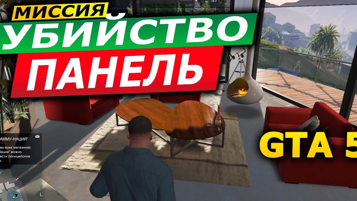 Гта 5 Убийство Панель