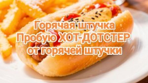 Горячая Штучка. Пробую ХОТ-ДОТСТЕР с сыром от горячей штучки
