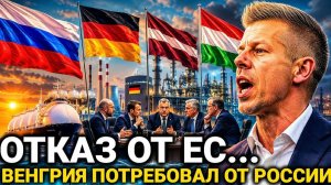 Европа Не Ожидала Такого От Венгрии... Россия И Германия Сегодня последние новости Латвия