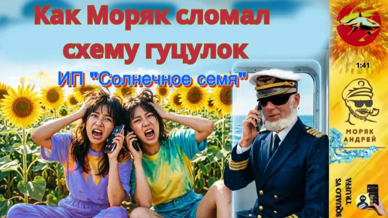 Морской интеллект против телефонных аферистов. Автор - моряк Андрей смотреть онлайн