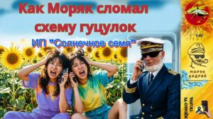 Морской интеллект против телефонных аферистов. Автор - моряк Андрей