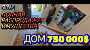 Лора Винтаж. - Распродажа в Доме за 750тыс.