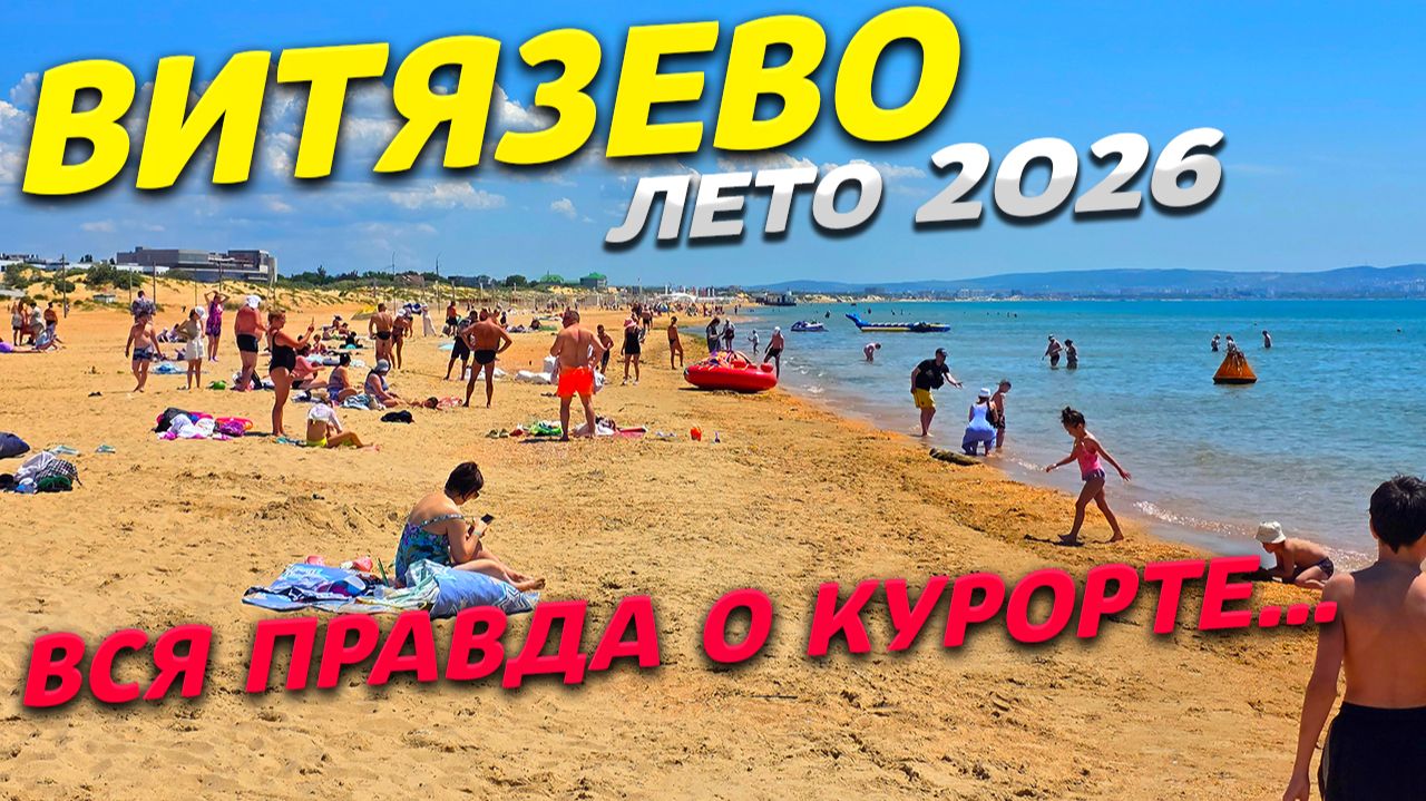 ВИТЯЗЕВО 2026! ЧТО тут ПОСЛЕ ЧС? лето НАЧАЛОСЬ! ЦЕНЫ на ОТДЫХ! ЖАРА! ПОКАЗЫВАЮ ПРАВДУ! ПЛЯЖИ и МОРЕ! смотреть онлайн