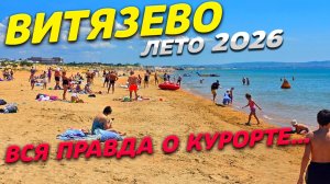 ВИТЯЗЕВО 2026! ЧТО тут ПОСЛЕ ЧС? лето НАЧАЛОСЬ! ЦЕНЫ на ОТДЫХ! ЖАРА! ПОКАЗЫВАЮ ПРАВДУ! ПЛЯЖИ и МОРЕ!
