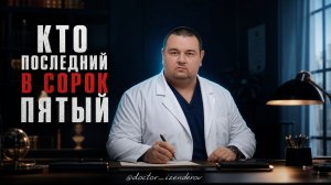 КТО ПОСЛЕДНИЙ В СОРОК ПЯТЫЙ?