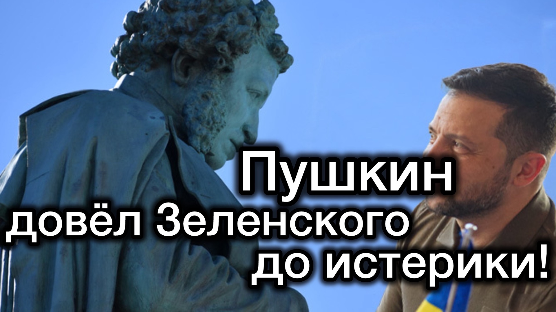 Пушкин довёл Зеленского до истерики! Разрыв мозгов бандеровским дебилов смотреть онлайн