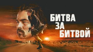 Битва за битвой / One Battle After Another фильм (2025) ч2