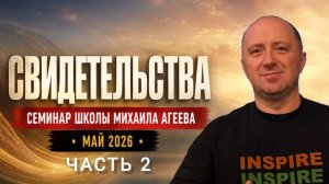 🔥 СВИДЕТЕЛЬСТВА УЧАСТНИКОВ СЕМИНАРА МИХАИЛА АГЕЕВА • ЧАСТЬ 2 • ГЕРМАНИЯ, МАЙ 2026