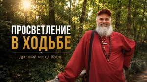 Можно ли достичь ПРОСВЕТЛЕНИЯ просто гуляя? Древний метод йогов