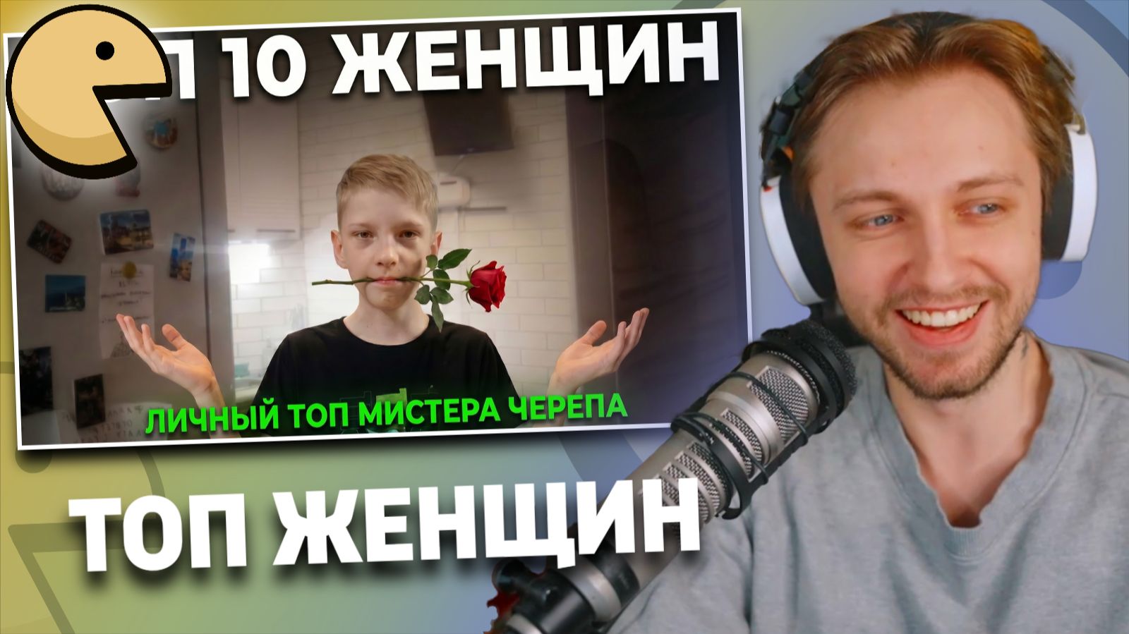 ТОП 10 ЖЕНЩИН | РЕАКЦИЯ СТИНТА | МИСТЕР ЧЕРЕП