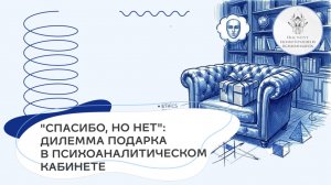 «Спасибо, но нет»: дилемма подарка в психоаналитическом кабинете