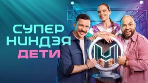 Суперниндзя дети 3 сезон 11 выпуск 7.06.2026 обзор