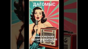 ДАГОМЫС. Эдуард Мхитарян