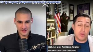 Марио Навфал - подполковник Энтони Агилар: Пентагон объявляет Израиль «критической угрозой»