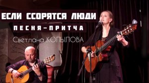 Если ссорятся люди. Автор и исполнитель - Светлана Копылова
