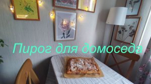 Пирог к чаю с яблоком и вишней. Быстро и вкусно.