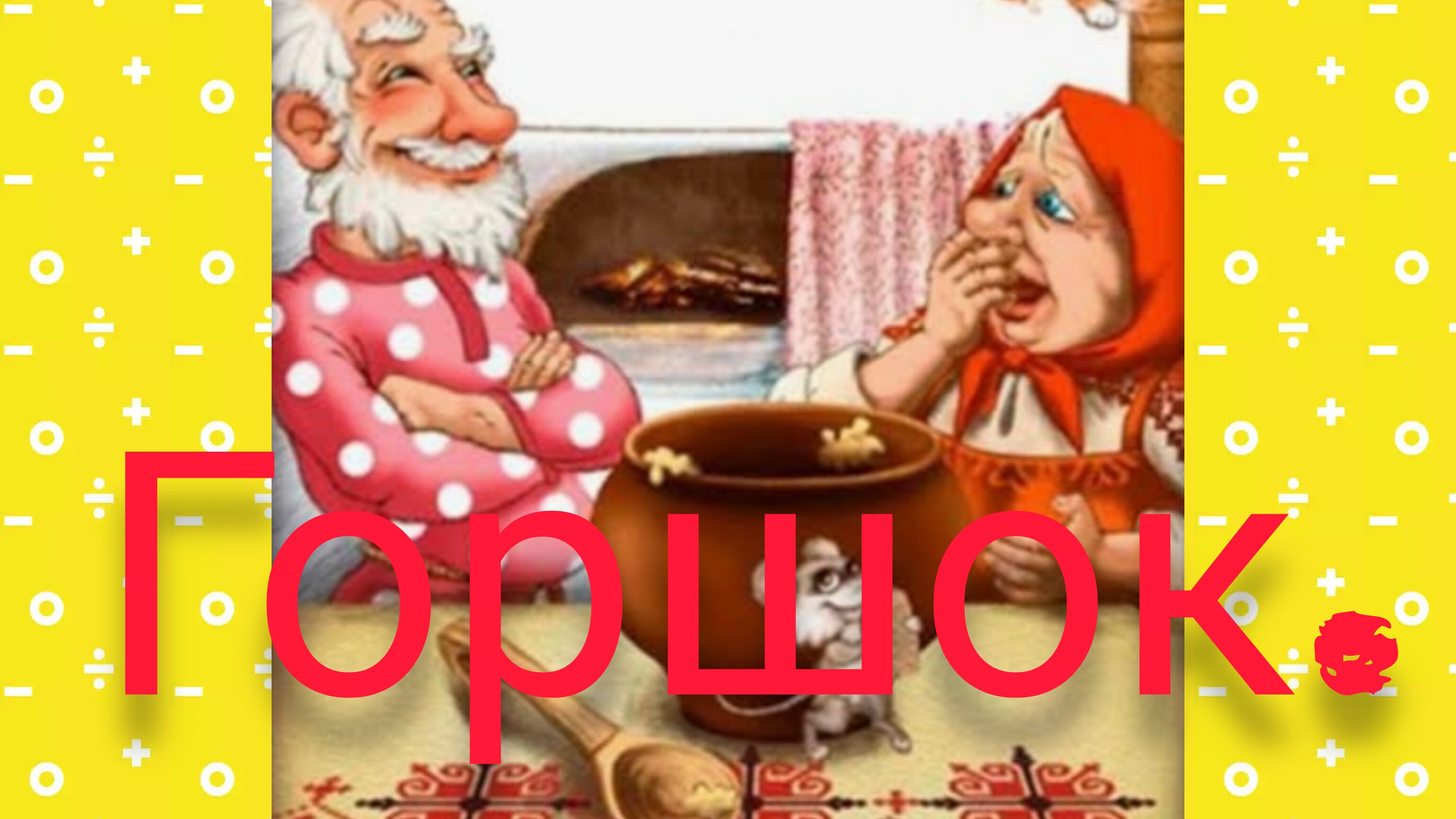 "ГОРШОК" РУССКАЯ НАРОДНАЯ СКАЗКА🪗🌷🌷🌷👍😂😂😂🌠💫