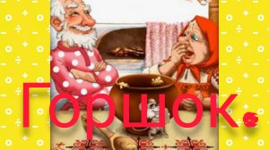 «ГОРШОК» РУССКАЯ НАРОДНАЯ СКАЗКА🪗🌷🌷🌷👍😂😂😂🌠💫
