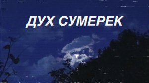 Дух сумерек