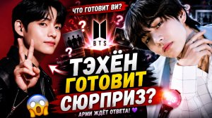 😱🔥 Тэхён готовит главный сюрприз для BTS?