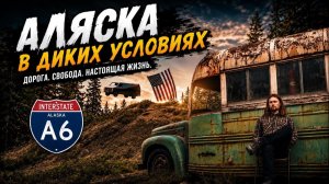 Они бросают машины с обрыва. Путешествие по Аляске на мотоцикле. Автобус супербродяги / GoodDay