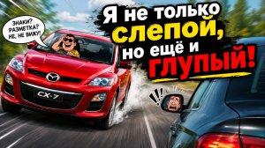 Я не только слепой, но ещё и глупый!