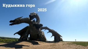 Кудыкина гора 2025 (3 часть)