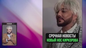 ЧТО С НОСОМ КИРКОРОВА. ПРИЧИНЫ