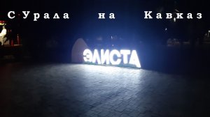 Элиста