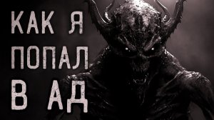 Как я попал в ад. Страшные истории на ночь. Мистика. Страшилки на ночь.