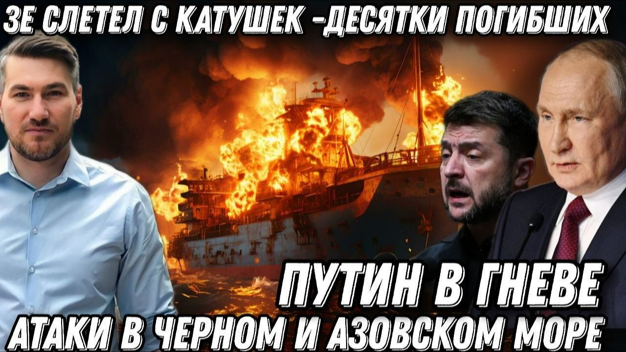 Путин в гневе. Зеленский слетел с катушек. Горят корабли, десятки погибших. Атаки в Черном море смотреть онлайн