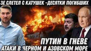 Путин в гневе. Зеленский слетел с катушек. Горят корабли, десятки погибших. Атаки в Черном море