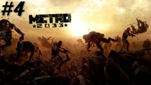 Metro 2023 Redux - Прохождение 4
