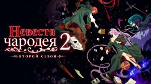 Невеста чародея - сезон 2 серия 7 / The Ancient Magus' Bride