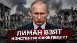 ЛИМАН ВЗЯТ Константиновка падает Дрон взорвался у Румынии