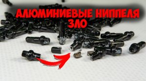 Сломались алюминиевые ниппели? Вот мое решение!